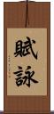 賦詠 Scroll