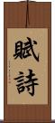 賦詩 Scroll