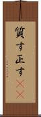 質す Scroll