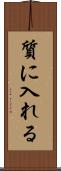 質に入れる Scroll