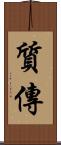 質傳 Scroll