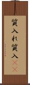 質入れ Scroll