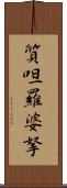質呾羅婆拏 Scroll