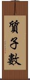 質子數 Scroll