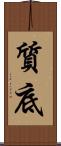 質底 Scroll