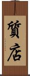質店 Scroll