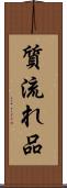 質流れ品 Scroll