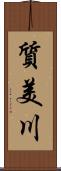 質美川 Scroll