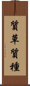 質草 Scroll