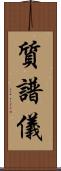 質譜儀 Scroll