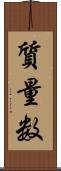 質量数 Scroll