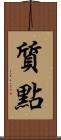 質點 Scroll