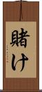 賭け Scroll