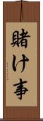 賭け事 Scroll