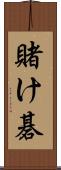 賭け碁 Scroll