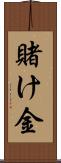 賭け金 Scroll