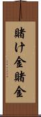 賭け金 Scroll