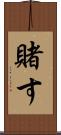 賭す Scroll