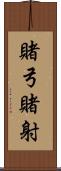 賭弓 Scroll