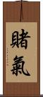賭氣 Scroll