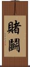 賭鬭 Scroll