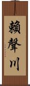 賴聲川 Scroll