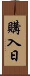 購入日 Scroll