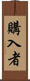 購入者 Scroll