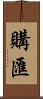 購匯 Scroll