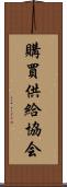 購買供給協会 Scroll