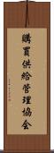購買供給管理協会 Scroll