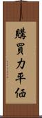 購買力平価 Scroll