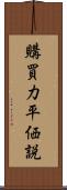 購買力平価説 Scroll