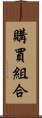 購買組合 Scroll