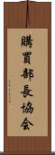 購買部長協会 Scroll