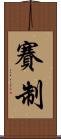 賽制 Scroll