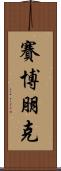 賽博朋克 Scroll