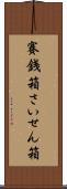 賽銭箱 Scroll