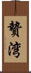 贄湾 Scroll