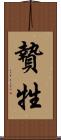 贄 Scroll