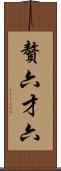 贅六 Scroll