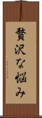 贅沢な悩み Scroll