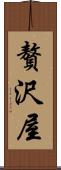 贅沢屋 Scroll