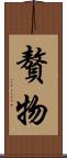 贅物 Scroll