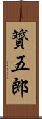 贇五郎 Scroll