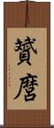 贇麿 Scroll