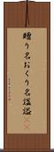 贈り名 Scroll