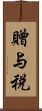 贈与税 Scroll