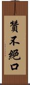 贊不絕口 Scroll