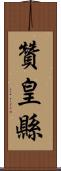 贊皇縣 Scroll